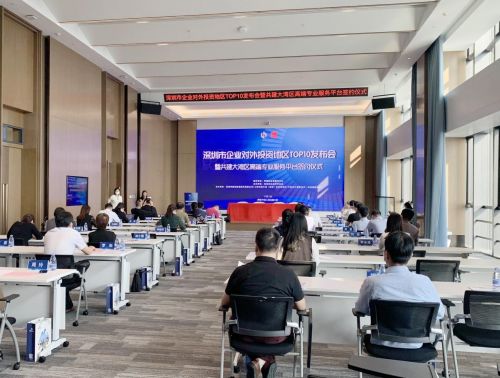 深圳市500強企業對外投資地區top10發布會順利舉辦